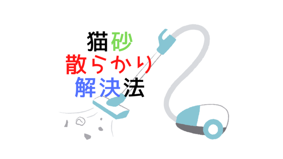 猫砂散らかり問題全部解決