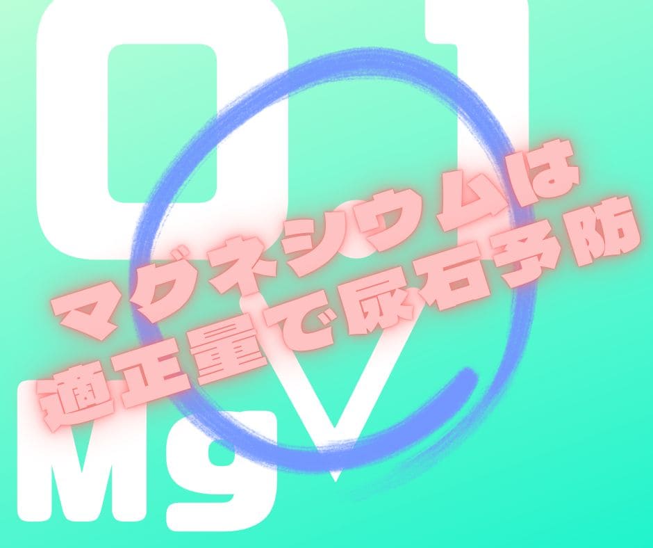 マグネシウム量は0.1以下で尿石予防