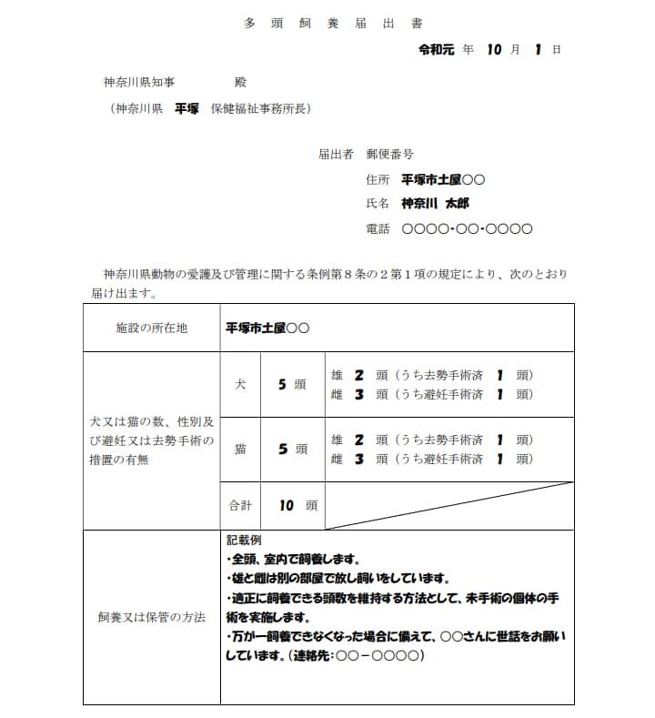 多頭飼育届出見本｜神奈川県