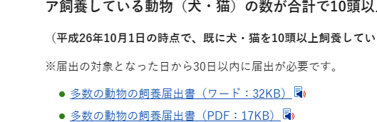 届出は30日以内｜埼玉県