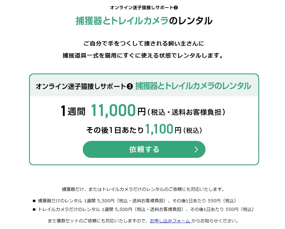 ペット探偵のレンタルカメラと捕獲機レンタルの説明：価格は一週間で11000円で送料は自分で負担