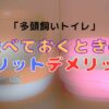 猫とトイレを並べたときのメリットデメリット。実例も。