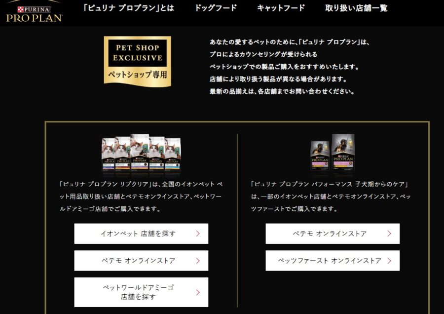 プロプラン販売店舗（公式サイト）