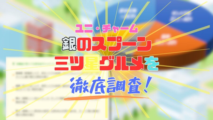 銀のスプーン三ツ星グルメを徹底調査