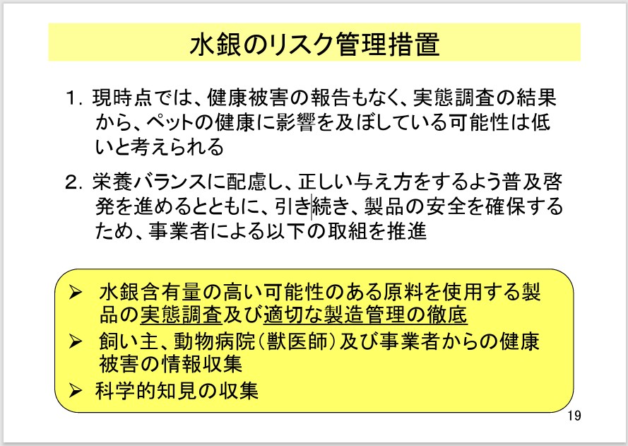 ペットフード安全法の水銀の基準