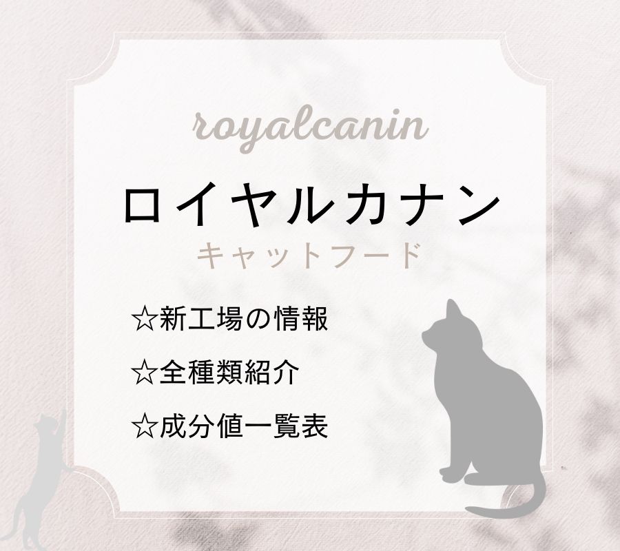 ロイヤルカナン、新工場の情報、全商品紹介、成分値一覧表