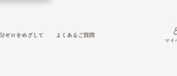 よくある質問テキストの実例