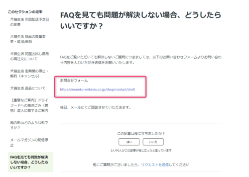 FAQを見ても問題が解決しない場合、どうしたらいいですか？の画面