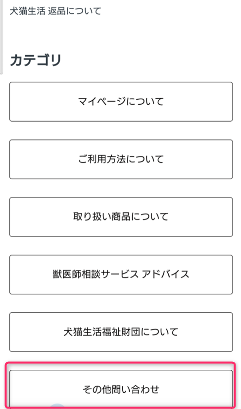 スマホお問い合わせ下部画面