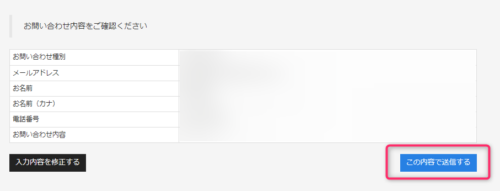 お問い合わせ内容確認画面