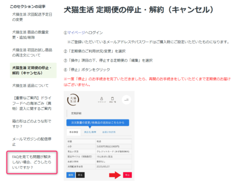 犬猫生活 定期便の停止・解約（キャンセル）の画面